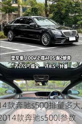 14款奔驰s500排量多大,2014款奔驰s500l参数