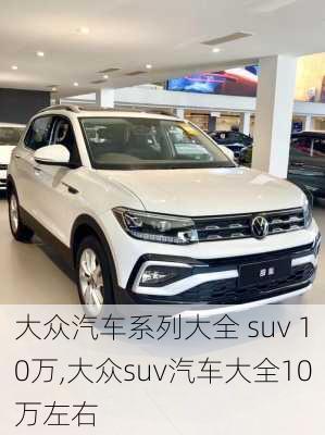 大众汽车系列大全 suv 10万,大众suv汽车大全10万左右