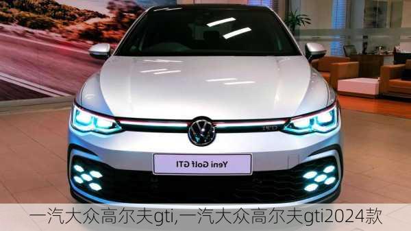 一汽大众高尔夫gti,一汽大众高尔夫gti2024款