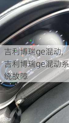 吉利博瑞ge混动,吉利博瑞ge混动系统故障