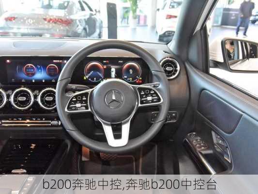 b200奔驰中控,奔驰b200中控台