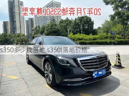 s350多少钱落地,s350l落地价格