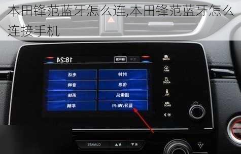本田锋范蓝牙怎么连,本田锋范蓝牙怎么连接手机