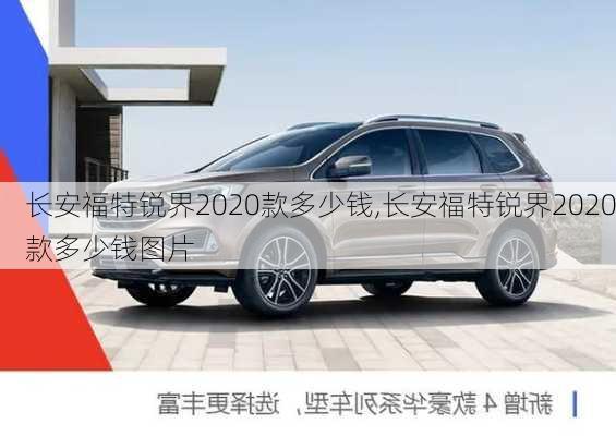 长安福特锐界2020款多少钱,长安福特锐界2020款多少钱图片