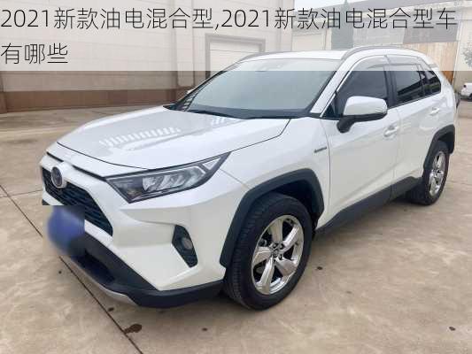 2021新款油电混合型,2021新款油电混合型车有哪些