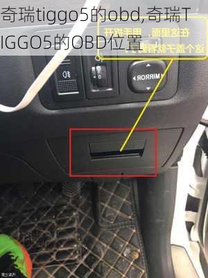 奇瑞tiggo5的obd,奇瑞TIGGO5的OBD位置