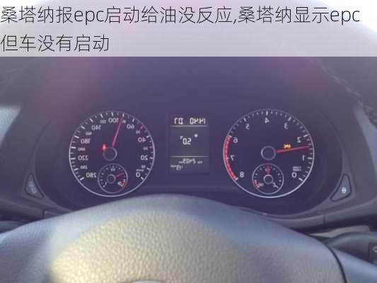 桑塔纳报epc启动给油没反应,桑塔纳显示epc但车没有启动