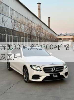 奔驰300e,奔驰300e价格及图片