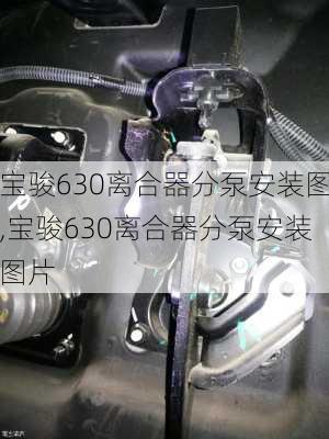 宝骏630离合器分泵安装图,宝骏630离合器分泵安装图片