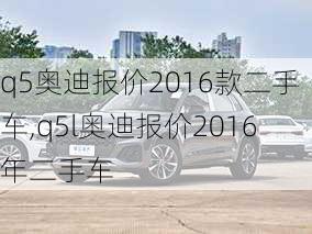 q5奥迪报价2016款二手车,q5l奥迪报价2016年二手车