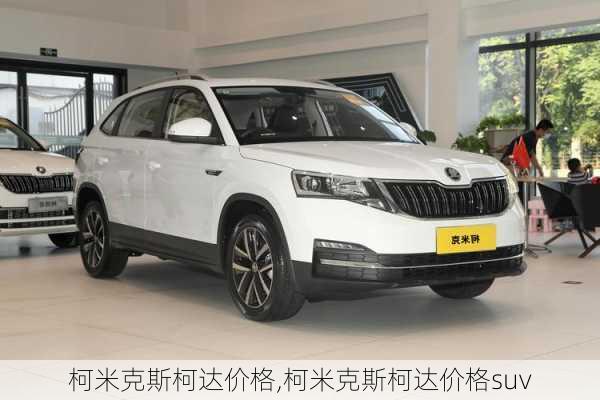 柯米克斯柯达价格,柯米克斯柯达价格suv