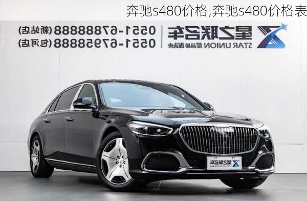 奔驰s480价格,奔驰s480价格表