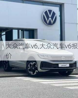 大众汽车v6,大众汽车v6报价