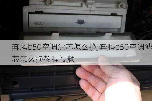 奔腾b50空调滤芯怎么换,奔腾b50空调滤芯怎么换教程视频