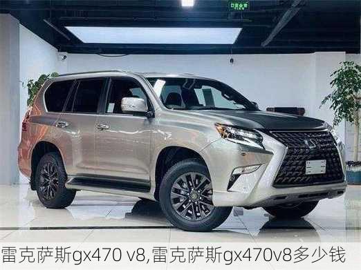 雷克萨斯gx470 v8,雷克萨斯gx470v8多少钱