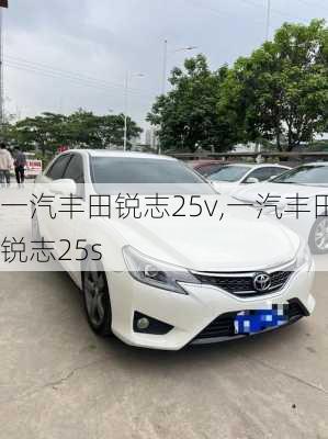 一汽丰田锐志25v,一汽丰田锐志25s