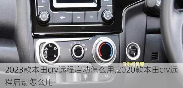 2023款本田crv远程启动怎么用,2020款本田crv远程启动怎么用