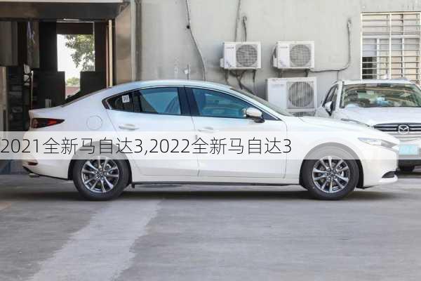 2021全新马自达3,2022全新马自达3