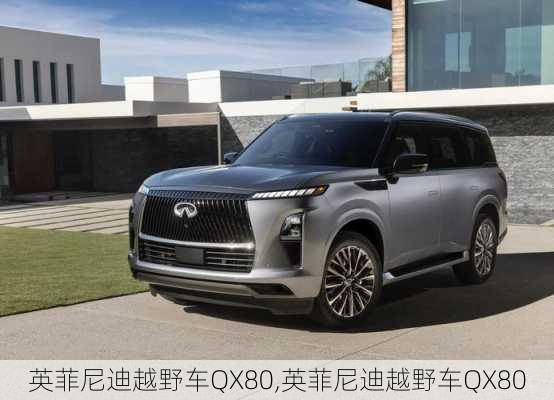 英菲尼迪越野车QX80,英菲尼迪越野车QX80