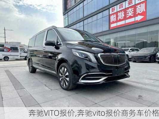 奔驰VITO报价,奔驰vito报价商务车价格