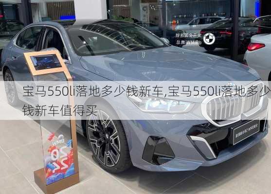 宝马550li落地多少钱新车,宝马550li落地多少钱新车值得买