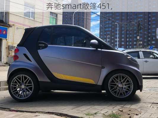 奔驰smart敞篷451,