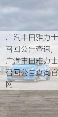 广汽丰田雅力士召回公告查询,广汽丰田雅力士召回公告查询官网