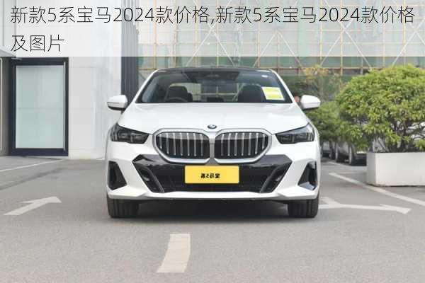 新款5系宝马2024款价格,新款5系宝马2024款价格及图片