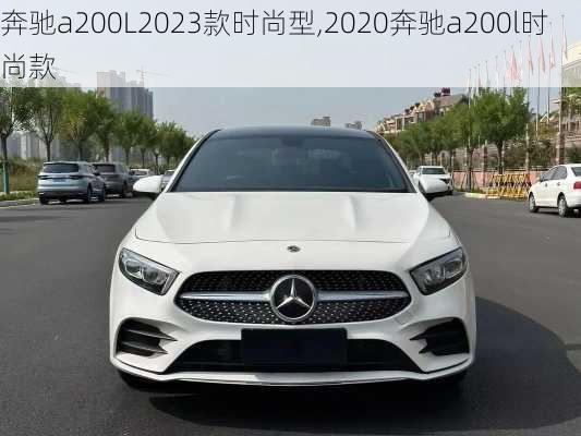 奔驰a200L2023款时尚型,2020奔驰a200l时尚款