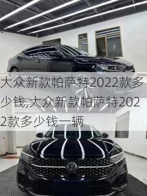 大众新款帕萨特2022款多少钱,大众新款帕萨特2022款多少钱一辆