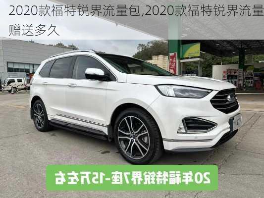 2020款福特锐界流量包,2020款福特锐界流量赠送多久