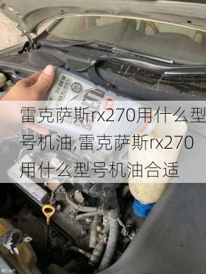 雷克萨斯rx270用什么型号机油,雷克萨斯rx270用什么型号机油合适