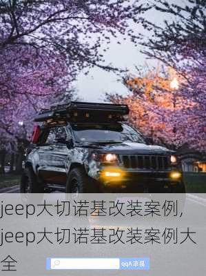 jeep大切诺基改装案例,jeep大切诺基改装案例大全