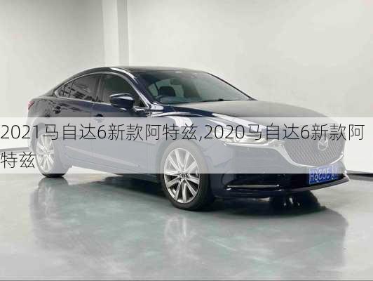 2021马自达6新款阿特兹,2020马自达6新款阿特兹