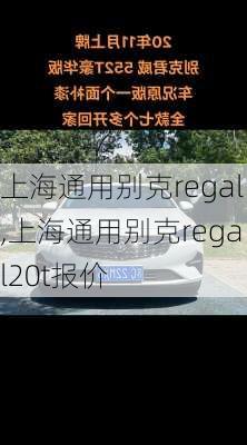 上海通用别克regal,上海通用别克regal20t报价