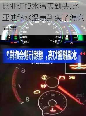 比亚迪f3水温表到头,比亚迪f3水温表到头了怎么回事