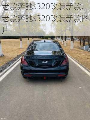 老款奔驰s320改装新款,老款奔驰s320改装新款图片