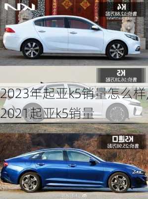 2023年起亚k5销量怎么样,2021起亚k5销量