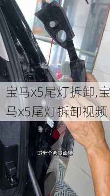 宝马x5尾灯拆卸,宝马x5尾灯拆卸视频