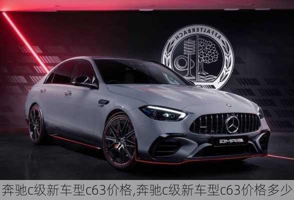 奔驰c级新车型c63价格,奔驰c级新车型c63价格多少