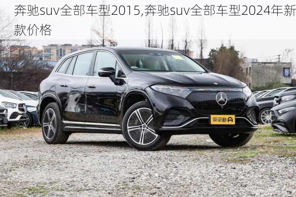 奔驰suv全部车型2015,奔驰suv全部车型2024年新款价格