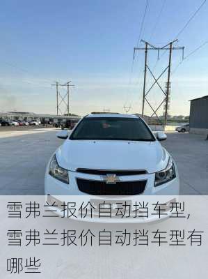 雪弗兰报价自动挡车型,雪弗兰报价自动挡车型有哪些