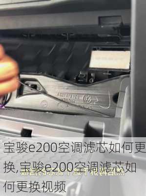 宝骏e200空调滤芯如何更换,宝骏e200空调滤芯如何更换视频