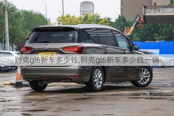 别克gl6新车多少钱,别克gl6新车多少钱一辆