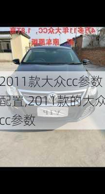 2011款大众cc参数配置,2011款的大众cc参数