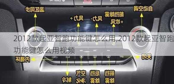 2012款起亚智跑功能键怎么用,2012款起亚智跑功能键怎么用视频