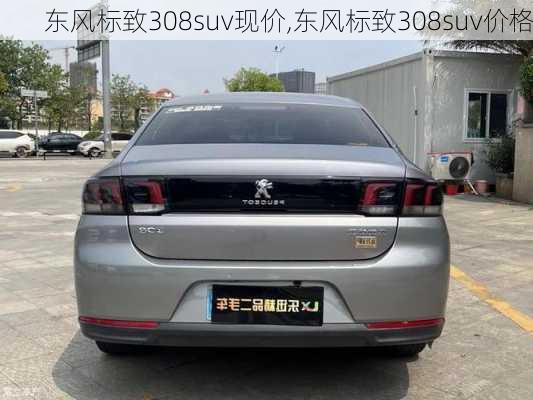 东风标致308suv现价,东风标致308suv价格