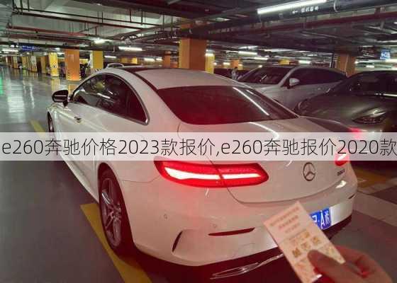 e260奔驰价格2023款报价,e260奔驰报价2020款