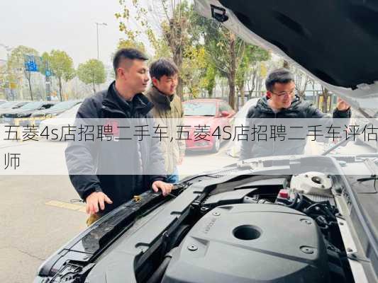 五菱4s店招聘二手车,五菱4S店招聘二手车评估师