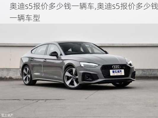 奥迪s5报价多少钱一辆车,奥迪s5报价多少钱一辆车型